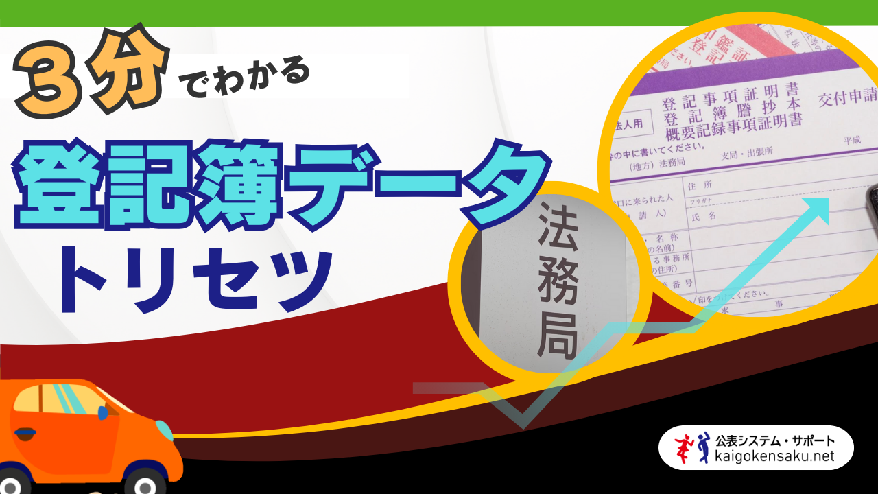 ステップ２『ほぼ３分でわかる「登記簿データ」の取り方』介護事業所の電子申請